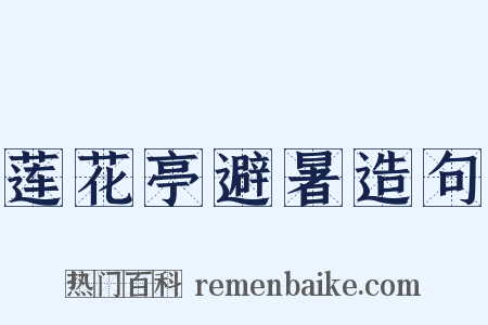 莲花亭避暑造句是什么意思的图片